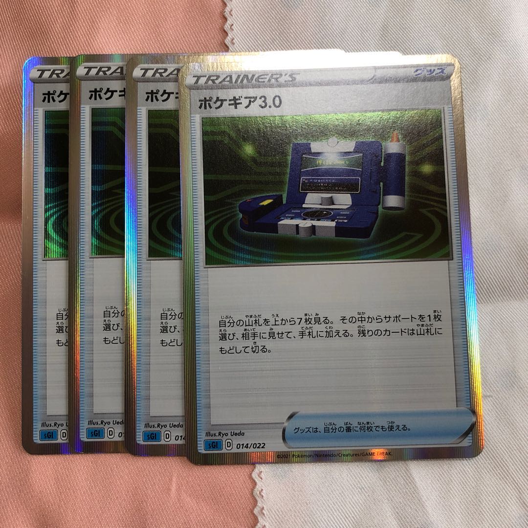 ポケギア3.0(R仕様)  4枚