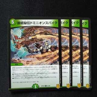 接続秘伝ドミニオンスパイク　2057