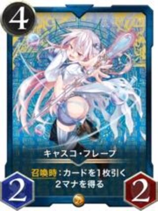 スピ有りキャスコ・フレープ