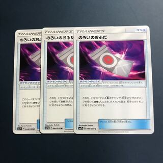 ポケモンカード のろいのおふだ 3枚セット