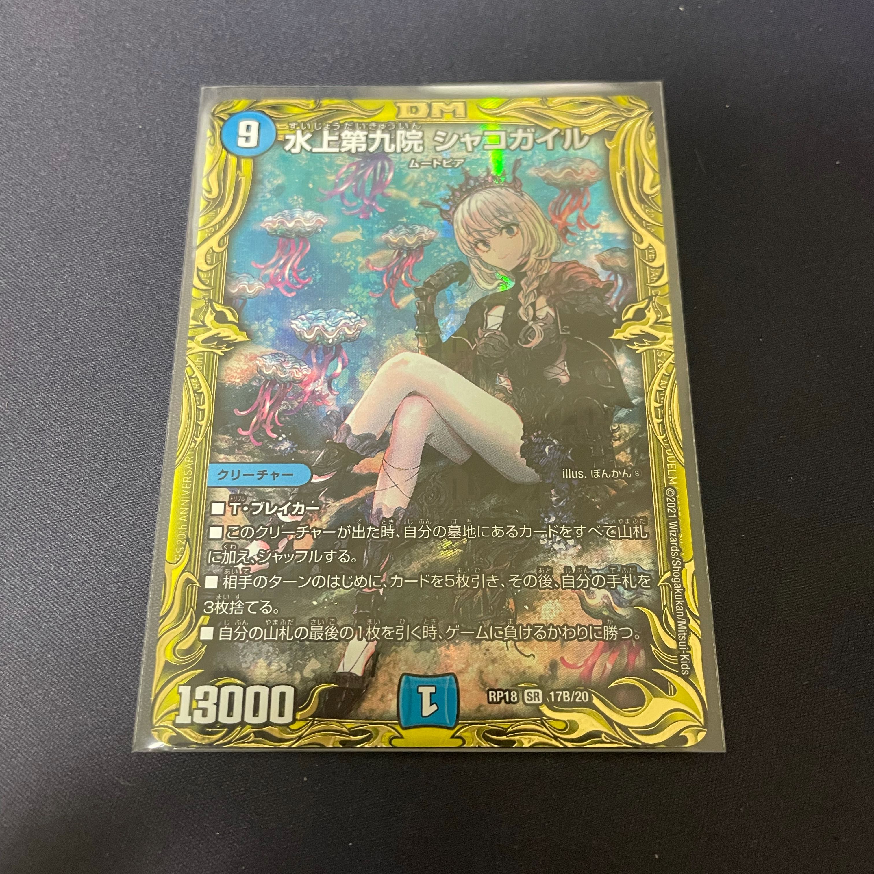 水上第九院 シャコガイル(20thSPレア仕様)