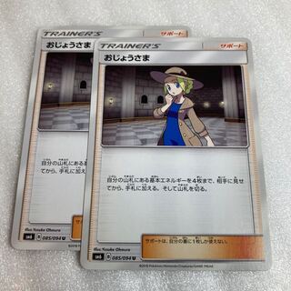 おじょうさま U 2枚