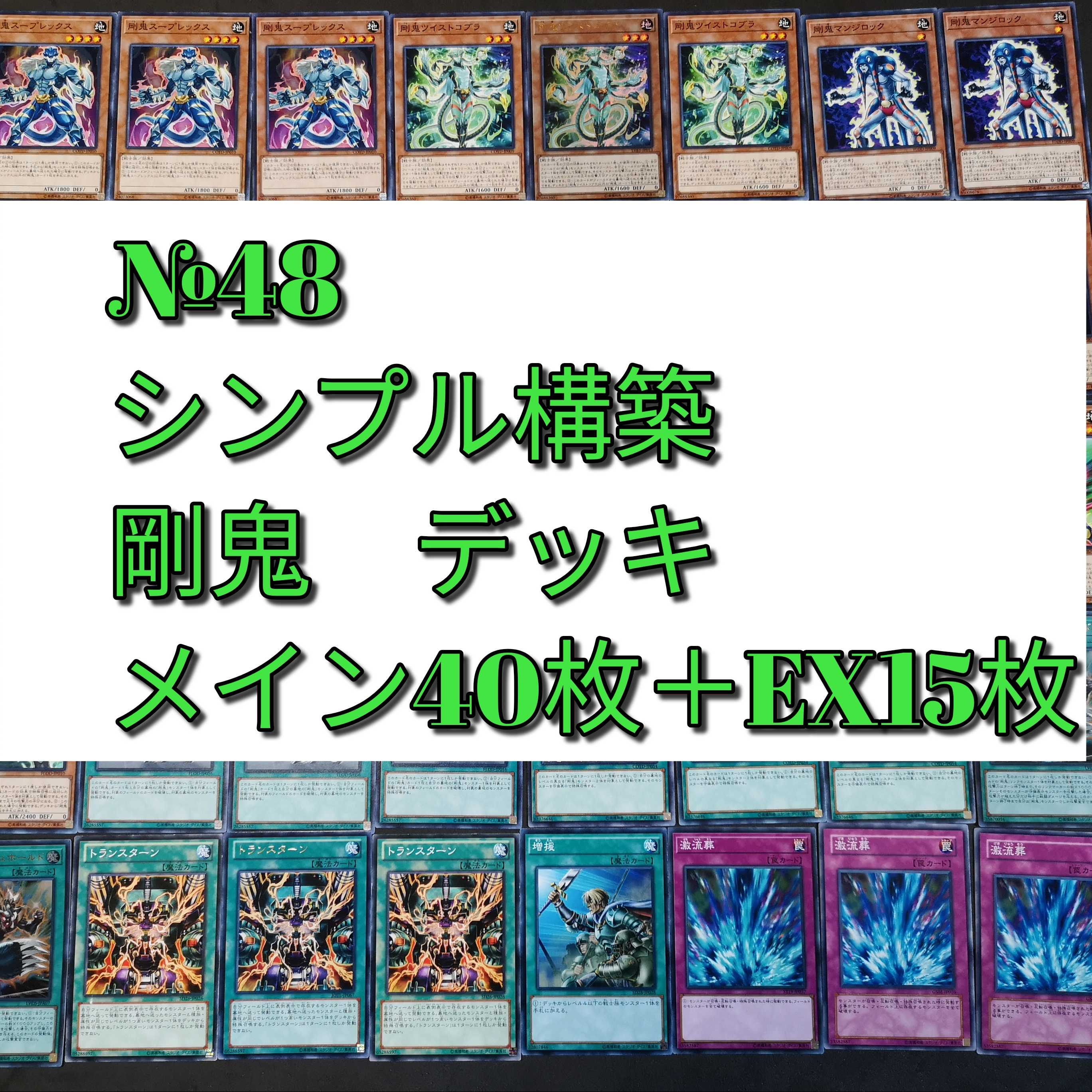 遊戯王　剛鬼　デッキ