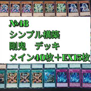 遊戯王　剛鬼　デッキ