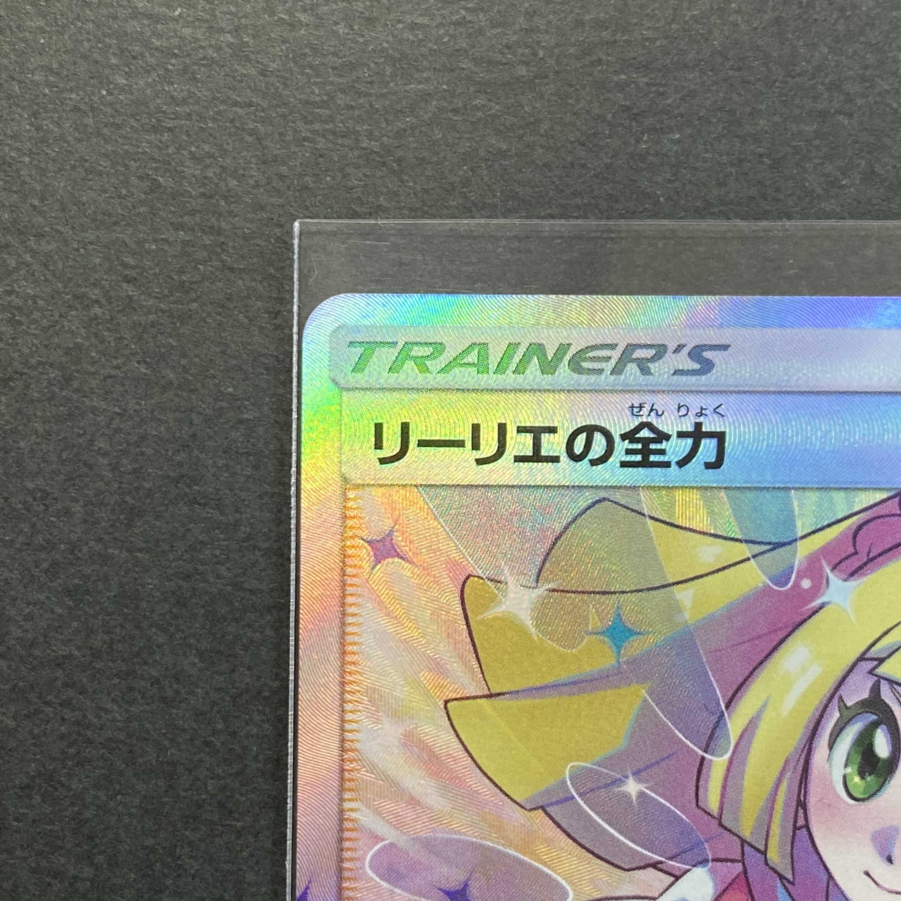 リーリエの全力 極美品