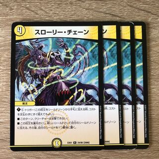 スローリー・チェーン