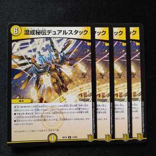 混成秘伝デュアルスタック」の激安通販 | magi