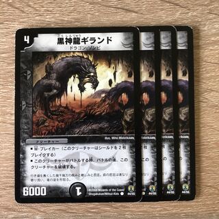 黒神龍ギランド