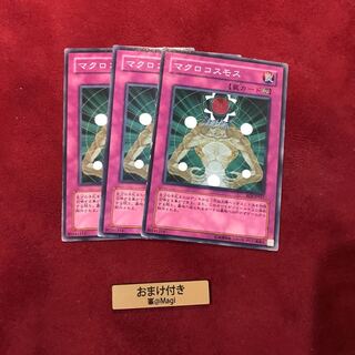 マクロコスモス ノーマル