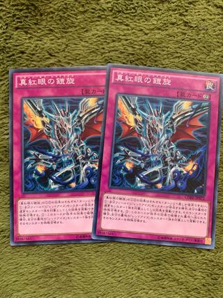 真紅眼の鎧旋 ノーマル2枚