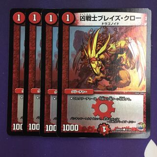 凶戦士ブレイズ・クロー C-foil 4枚