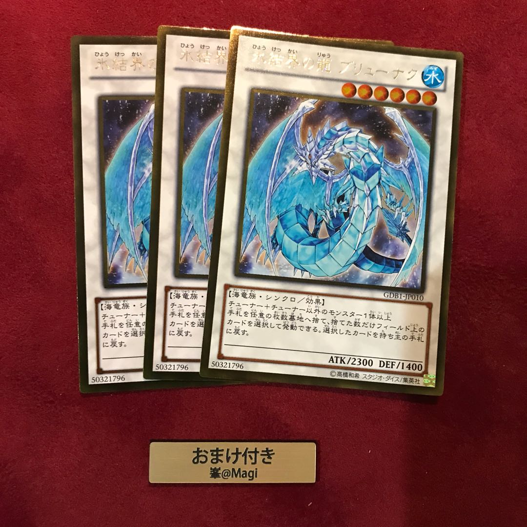 氷結界の龍 ブリューナク ゴールドレア