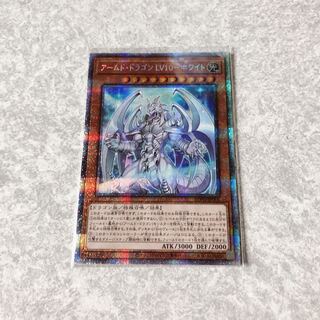 アームド・ドラゴン LV10-ホワイト プリズマティックシークレットレア