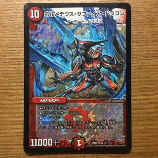デュエマ ボルメテウス・サファイア・ドラゴン