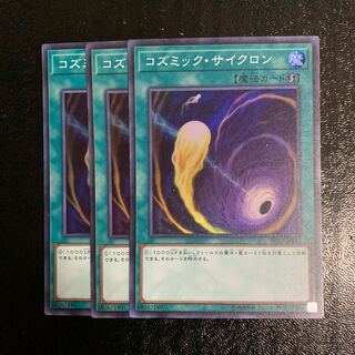 コズミック・サイクロン3枚