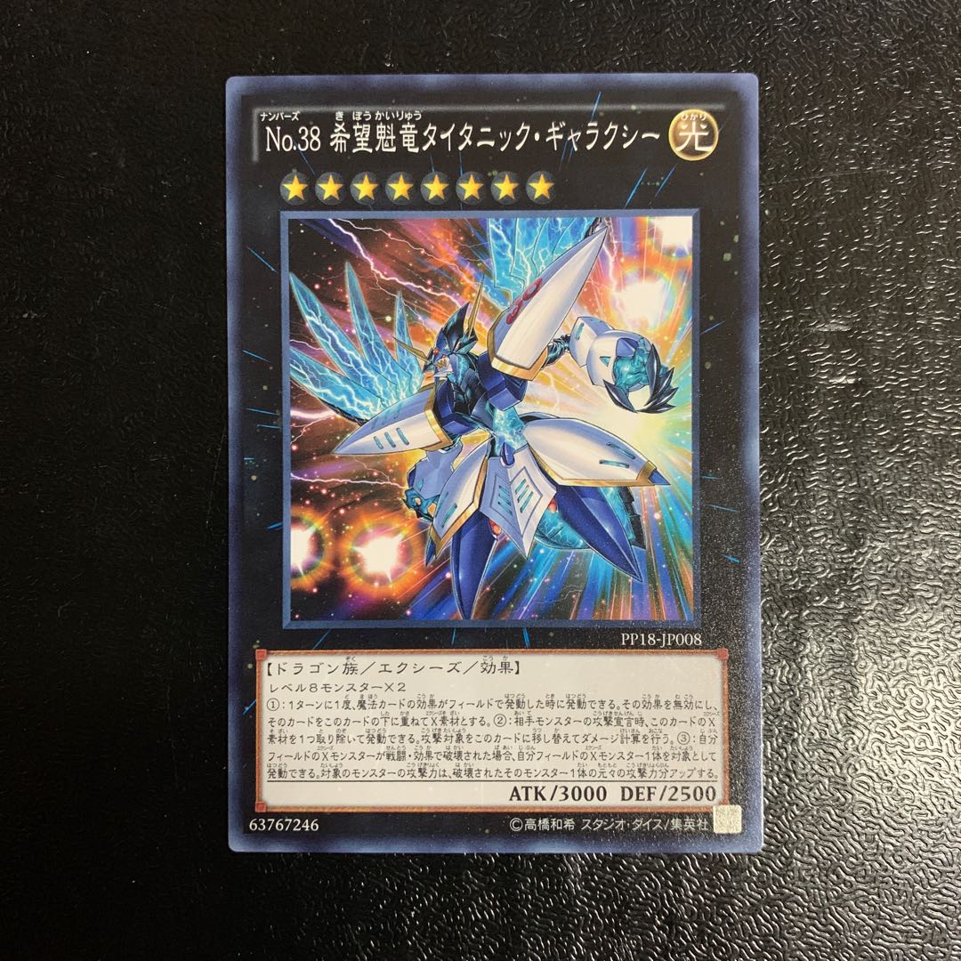 No.38 希望魁竜タイタニック・ギャラクシー