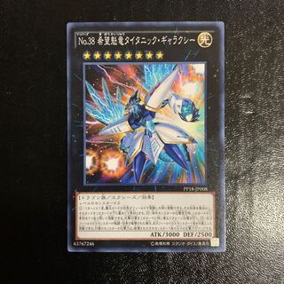 No.38 希望魁竜タイタニック・ギャラクシー