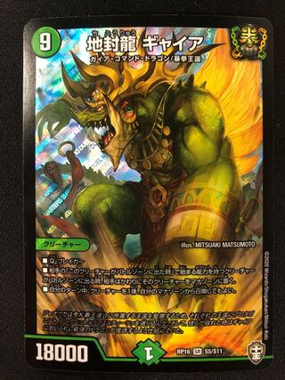 地封龍 ギャイア