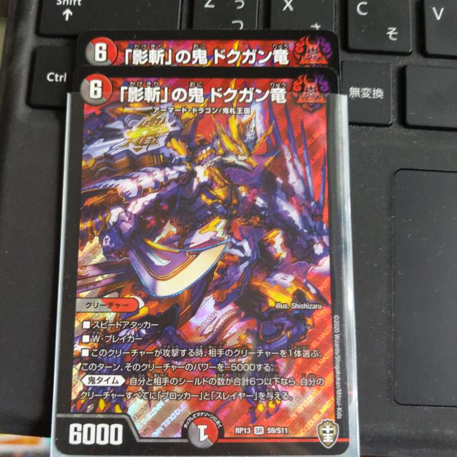 「影斬」の鬼 ドクガン竜