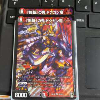 「影斬」の鬼 ドクガン竜