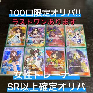 【完売】ポケモンカード　女性トレーナーSR以上確定オリパ