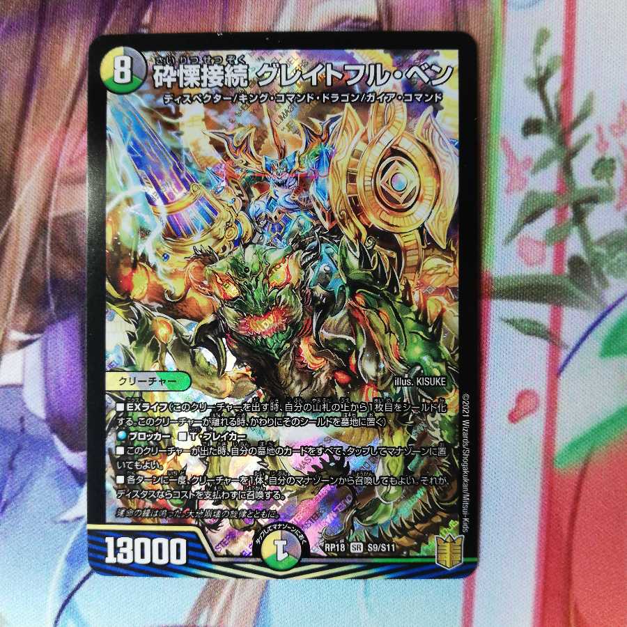 砕慄接続 グレイトフル・ベン