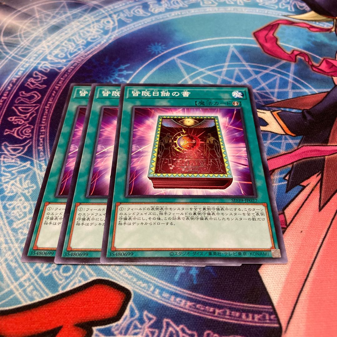 遊戯王　皆既日触の書　ノーマル　3枚セット特価品