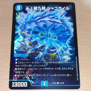 デュエマ 水上第九院 シャコガイル 1枚