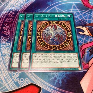 遊戯王　ハーピィ・レディ -鳳凰の陣- ノーマル　3枚セット特価品