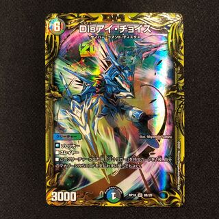 Disアイ・チョイス(20thSPレア仕様)