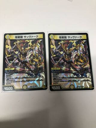 煌星龍サッヴァーク2枚セット