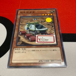 遊戯王　惑星探査車 ノーマル　1枚特価品