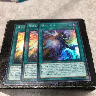 魂のしもべ スーパーレア3枚