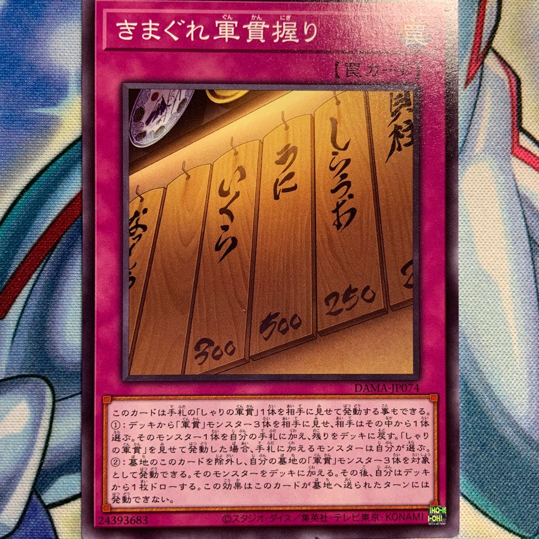 【N】きまぐれ軍貫握り 2枚 DAMA-JP074