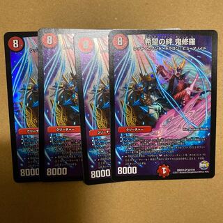 希望の絆 鬼修羅