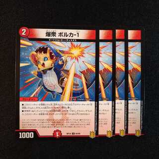 爆衆 ボルカ-1　0687