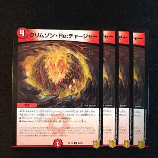 クリムゾン・Re:チャージャー　1341