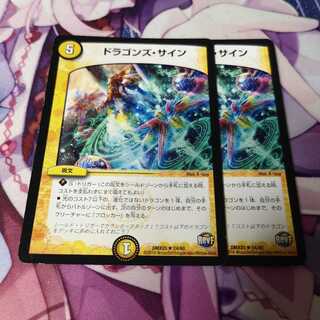 ドラゴンズ・サイン