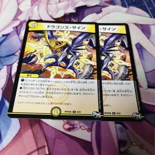 ドラゴンズ・サイン