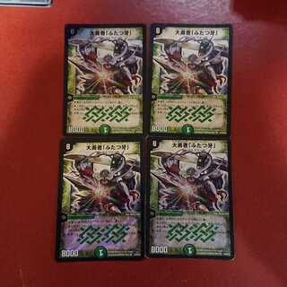 大勇者「ふたつ牙」