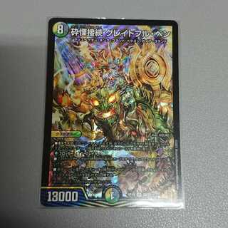 砕慄接続 グレイトフル・ベン