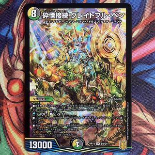 砕慄接続 グレイトフル・ベン