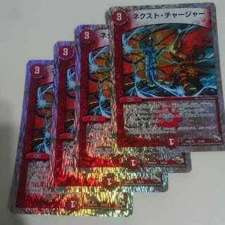 ネクスト・チャージャー