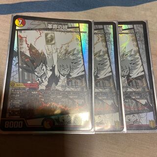 革命の絆　３枚