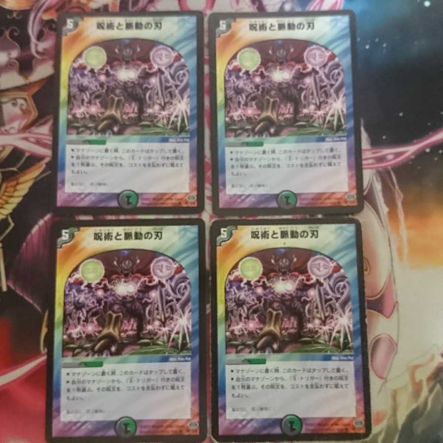 呪術と脈動の刃 4枚