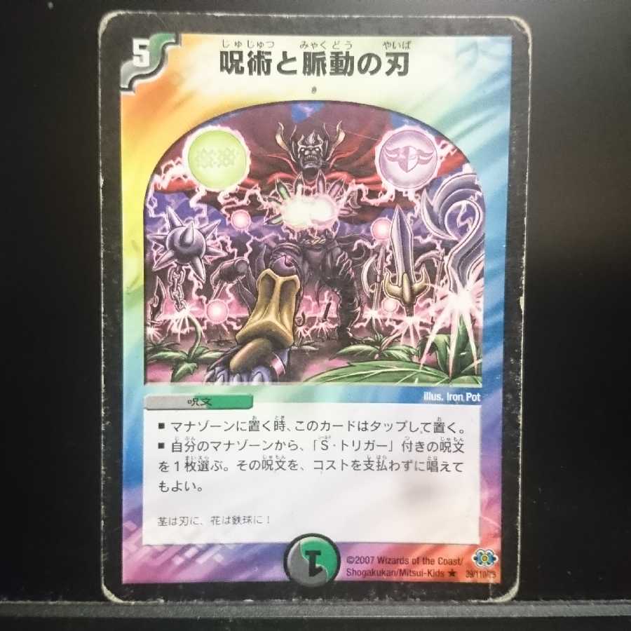 呪術と脈動の刃 4枚