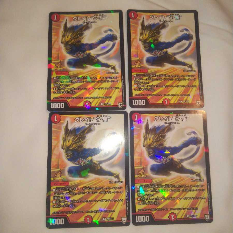 グレイト“S-駆” 4枚