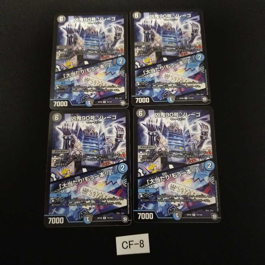 凶鬼90号 ゾレーゴ｜「大当たり!もう一本!!」 4枚 CF008