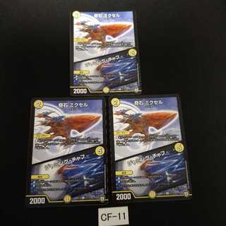 奇石 ミクセル｜ジャミング・チャフ 3枚 CF011