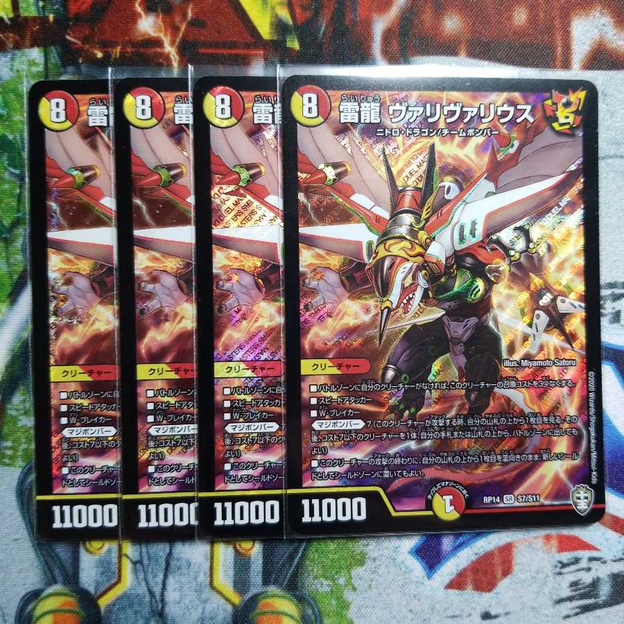 雷龍 ヴァリヴァリウス